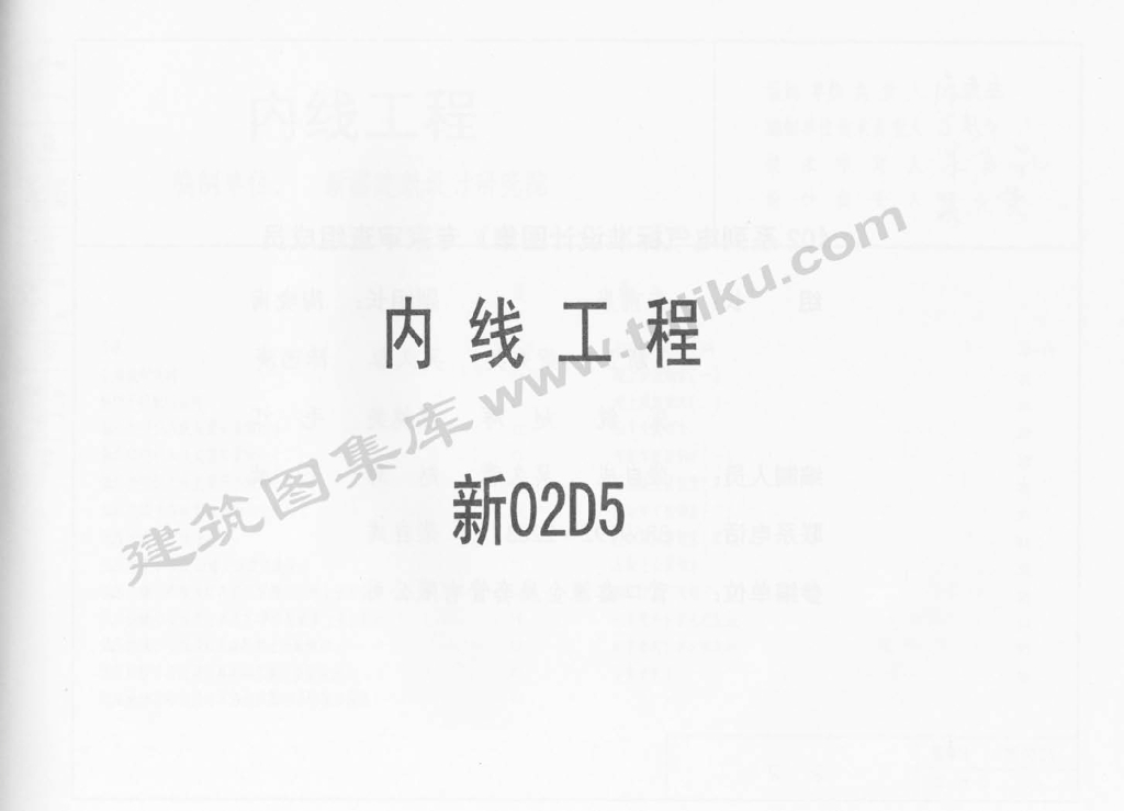 新02D5 内线工程图集
