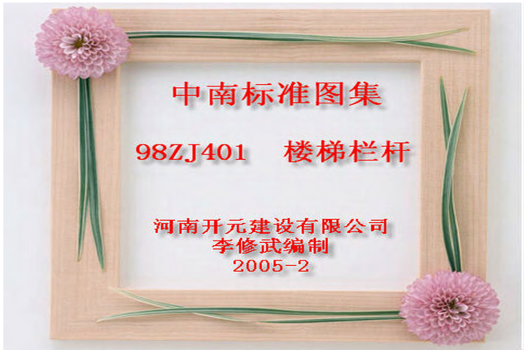 98ZJ401 楼梯栏杆图集（中南标）