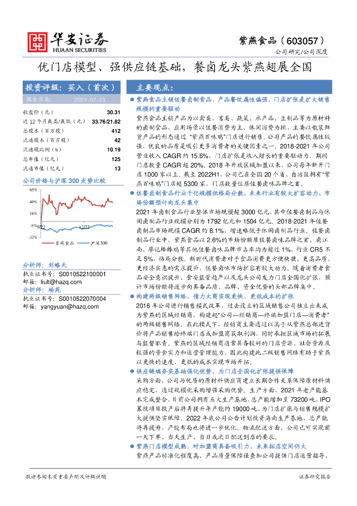华安证券：紫燕食品（603057）-优门店模型、强<em>供应链</em>基础，餐卤龙头紫燕翅展全国 海报