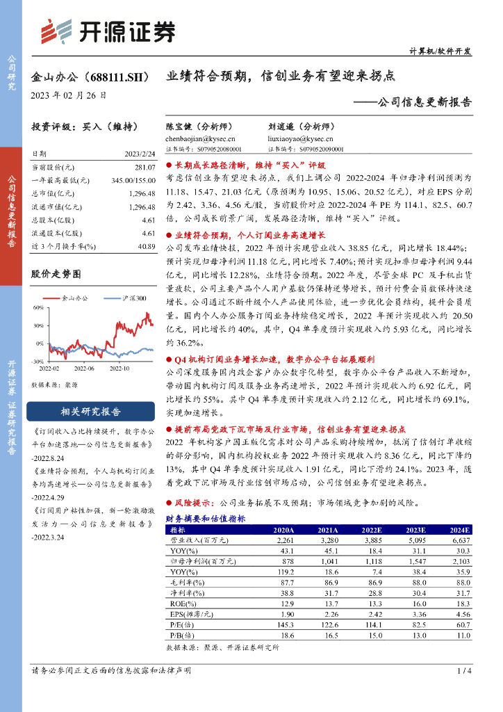开源证券：金山办公（688111）-公司信息更新报告：业绩符合预期，信创业务有望迎来拐点 海报