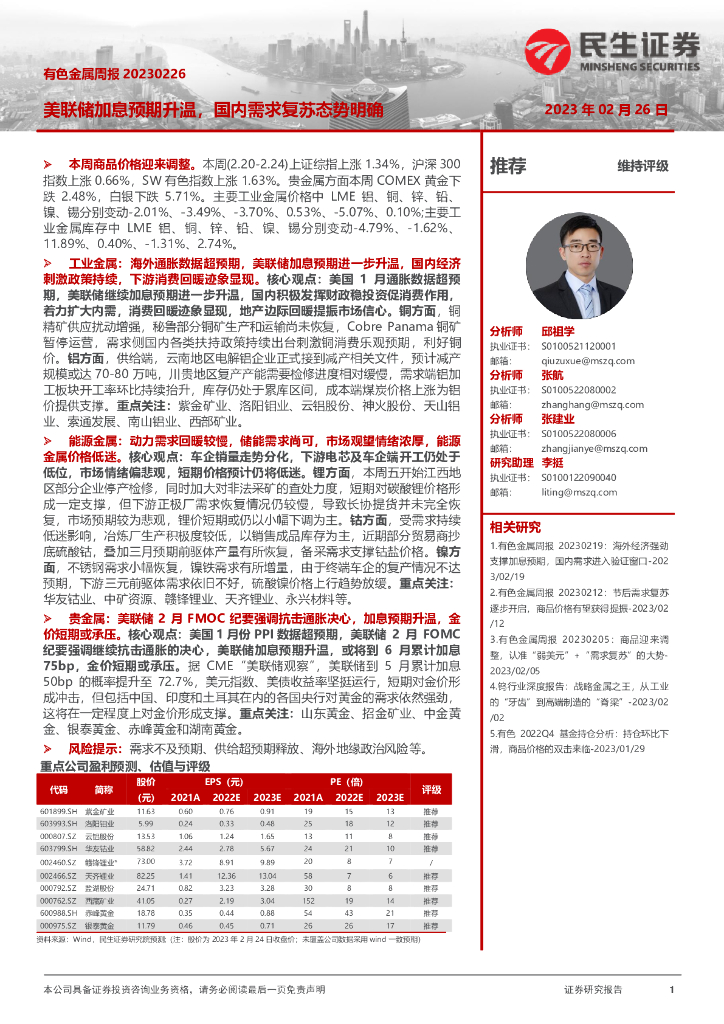 民生证券：有色金属周报：美联储加息预期升温，国内需求复苏态势明确