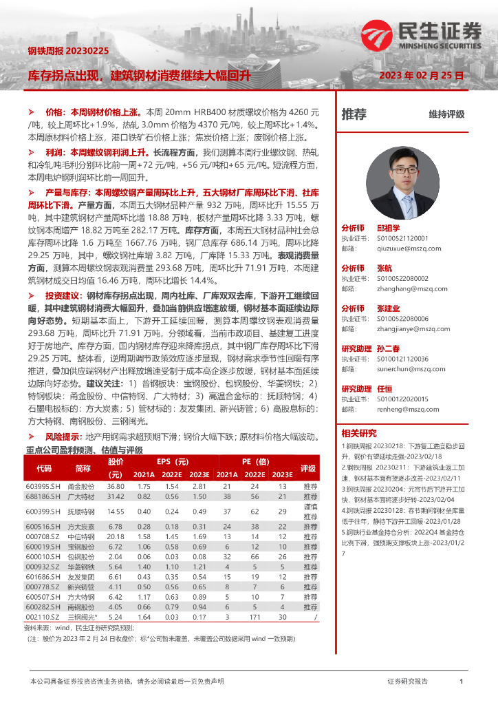 民生证券：钢铁周报：库存拐点出现，建筑钢材消费继续大幅回升