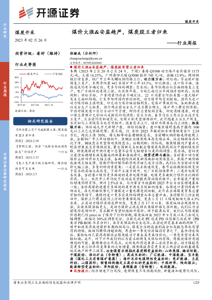 开源证券：煤炭开采行业周报：煤价大涨&安监趋严，煤炭股王者归来 海报