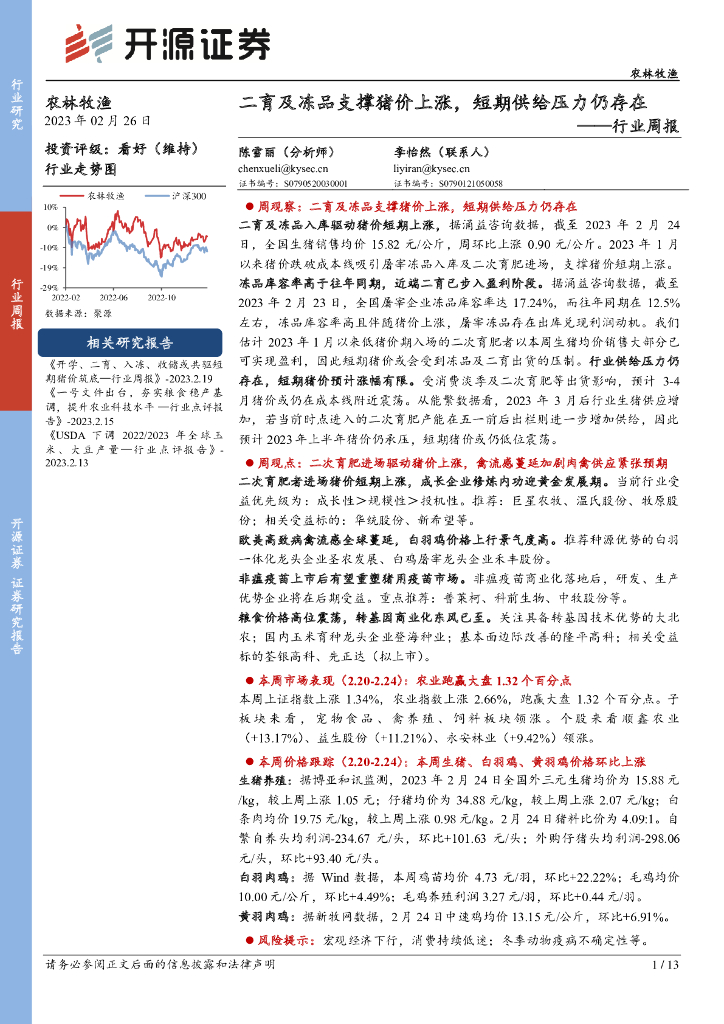 开源证券：农林牧渔行业周报：二育及冻品支撑猪价上涨，短期供给压力仍存在