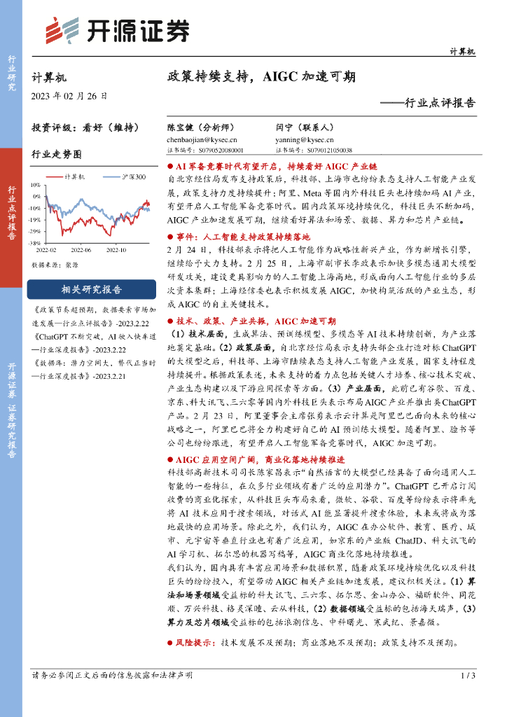 开源证券:计算机行业点评报告:政策持续支持,AIGC加速可期