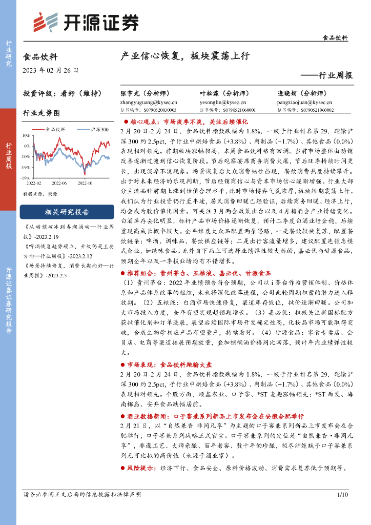 开源证券：食品饮料行业周报：产业信心恢复，板块震荡上行