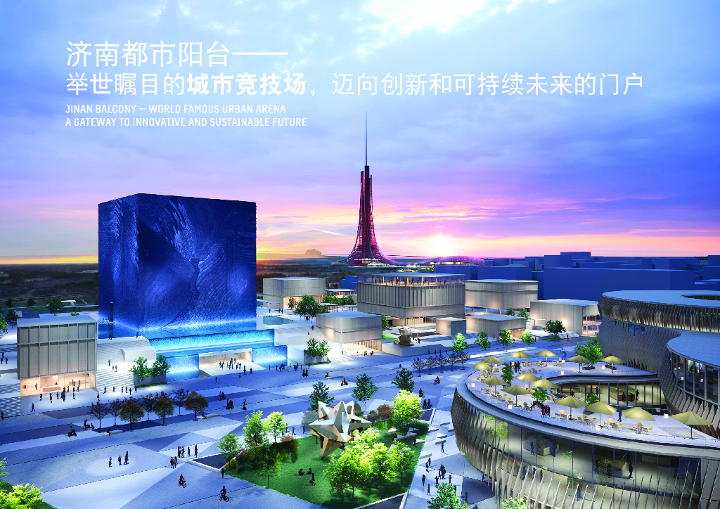 [济南]都市阳台城市概念设计方案文本SWECO