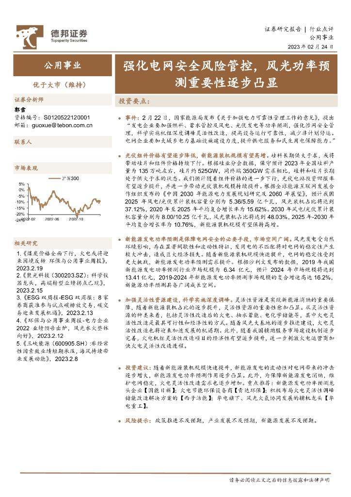 德邦证券：公用事业：强化电网安全风险管控，风光功率预测重要性逐步凸显