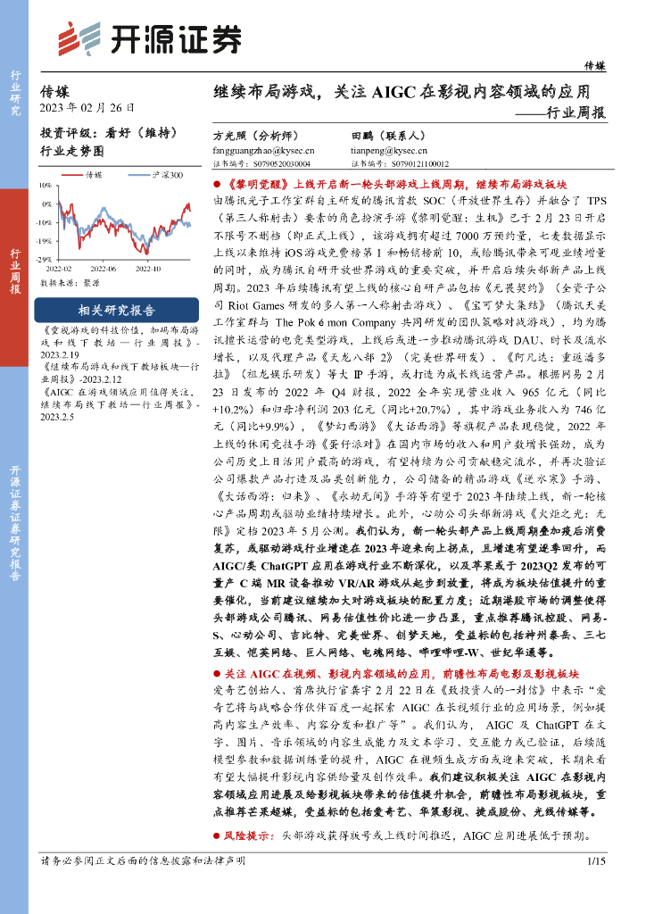 开源证券：传媒行业周报：继续布局游戏，关注AIGC在影视内容领域的应用