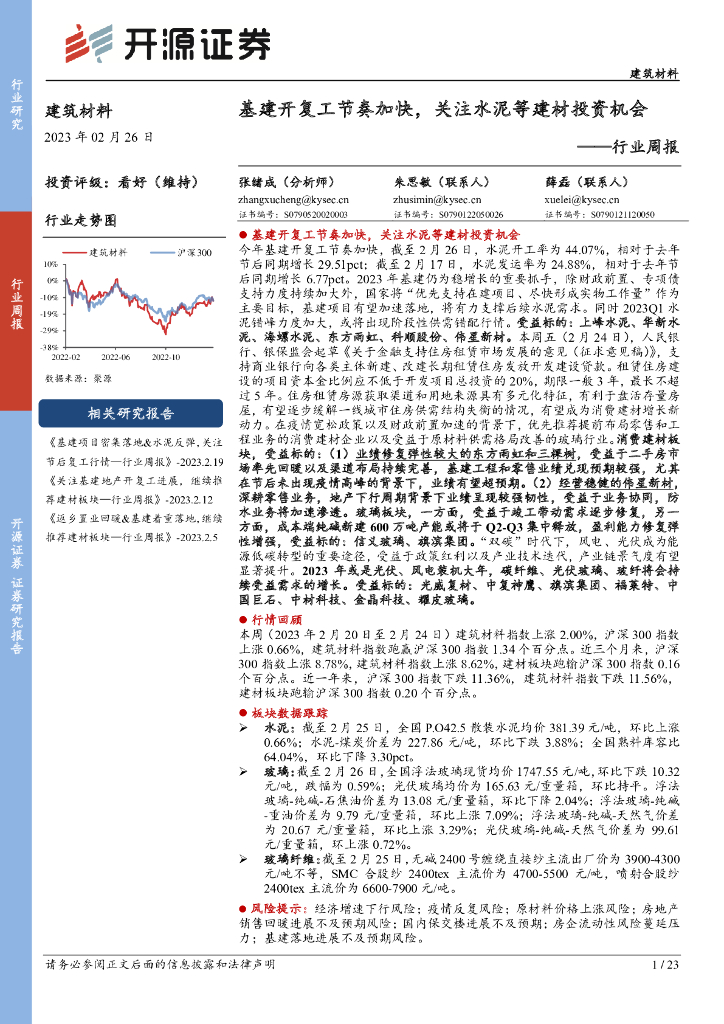 开源证券：建筑材料行业周报：基建开复工节奏加快，关注水泥等建材投资机会