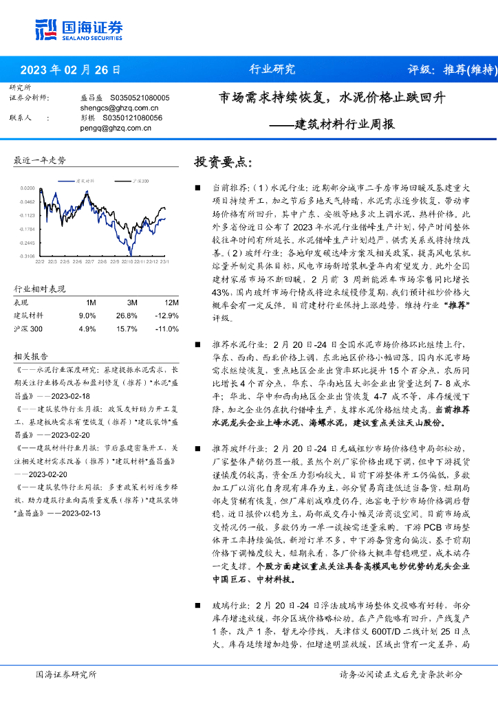 国海证券：建筑材料行业周报：市场需求持续恢复，水泥价格止跌回升 海报