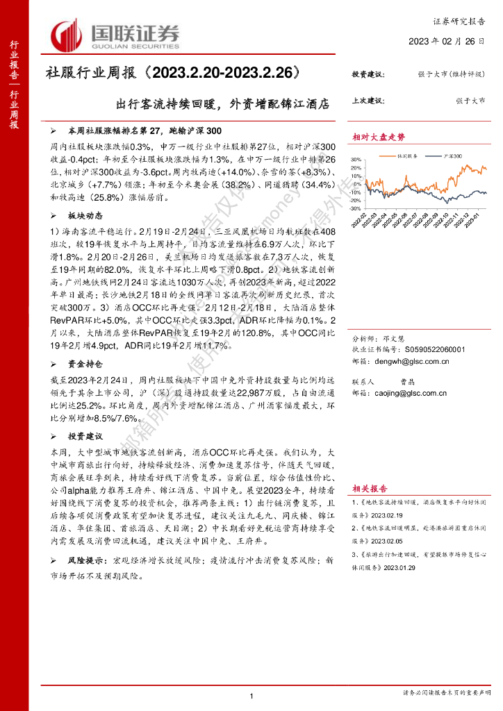 国联证券：社服行业周报：出行客流持续回暖，外资增配锦江酒店
