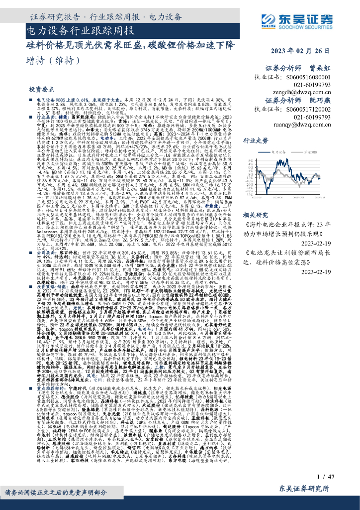 东吴证券：电力设备行业跟踪周报：硅料价格见顶光伏需求旺盛，碳酸锂价格加速下降