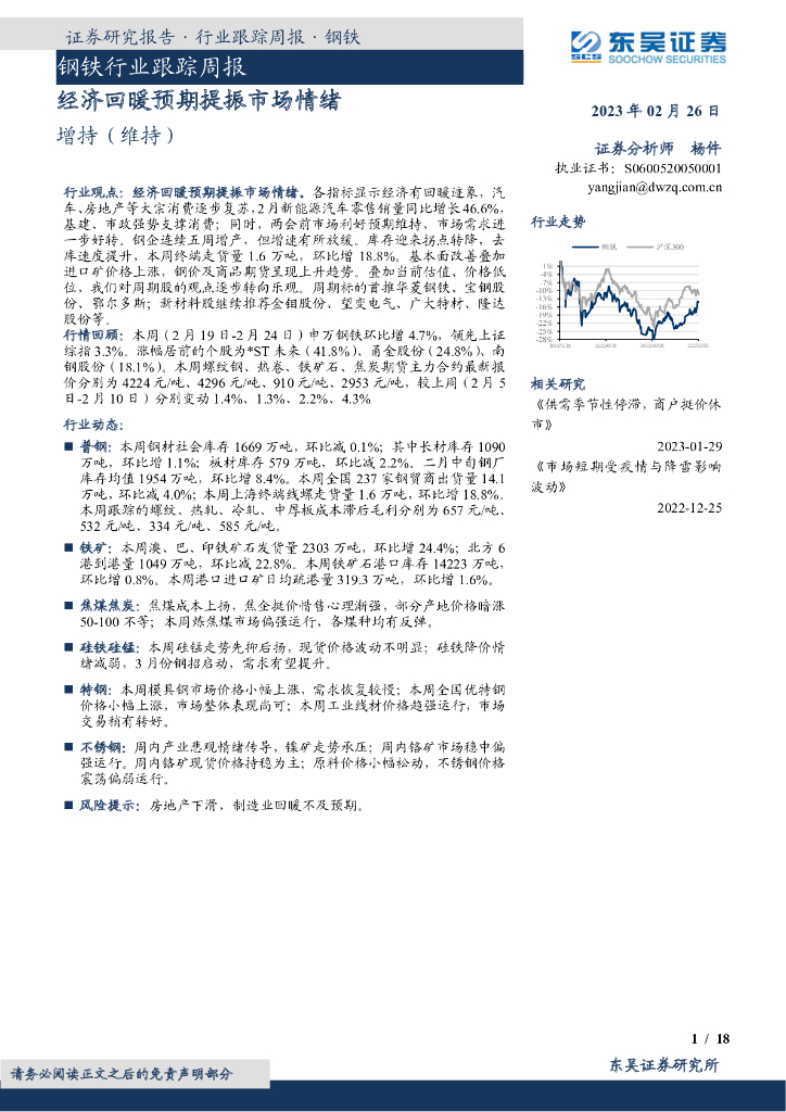 东吴证券：钢铁行业跟踪周报：经济回暖预期提振市场情绪