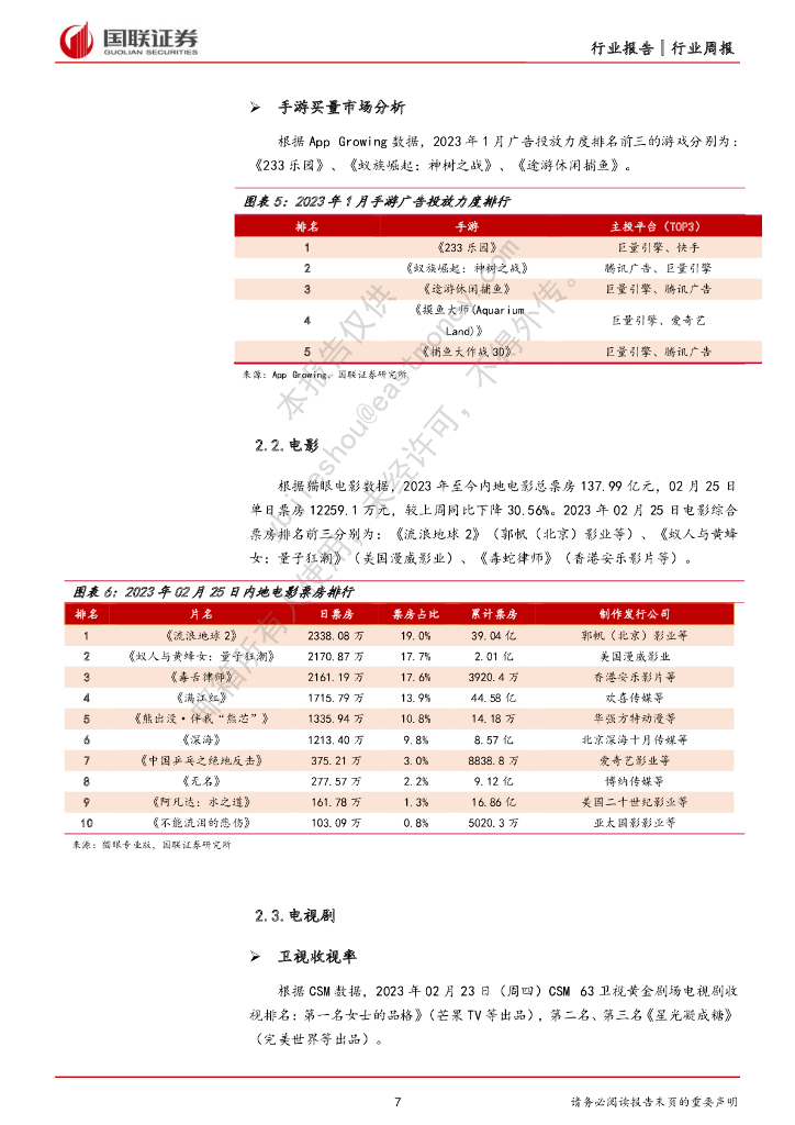 国联证券：传媒互联网行业2月周报：爱奇艺降本增效成果显著，科技部大力支持人工智能产业_第7页