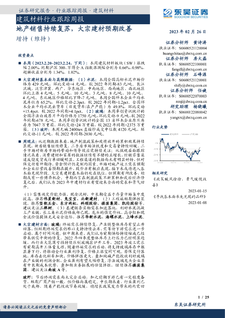 东吴证券：建筑材料行业跟踪周报：地产销售持续复苏，大宗建材预期改善