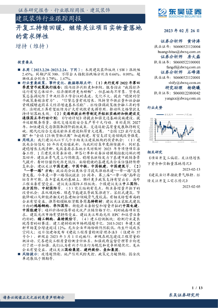 东吴证券：建筑装饰行业跟踪周报：开复工持续回暖，继续关注项目实物量落地的需求弹性