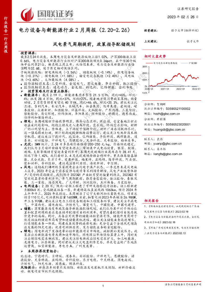 国联证券：电力设备与新能源行业2月周报：风电景气周期提前，政策指导配储规划