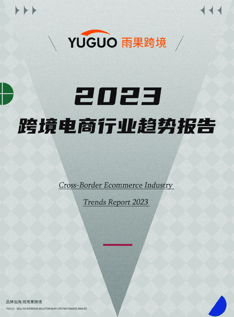 雨果跨境：2023跨境电商行业趋势报告