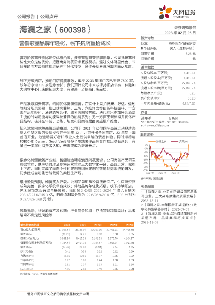 天风证券：海澜之家（600398）-营销破圈品牌年轻化，线下拓店重拾成长 海报