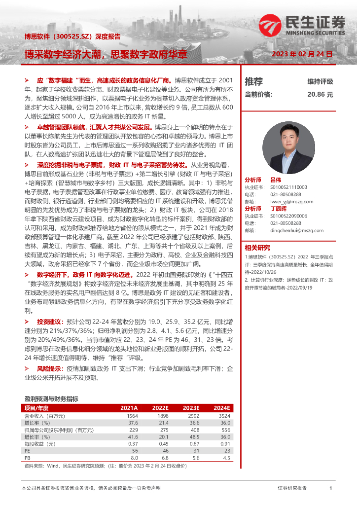 民生证券：博思软件（300525）-深度报告：博采<em>数字</em>经济大潮，思聚<em>数字</em>政府华章 海报