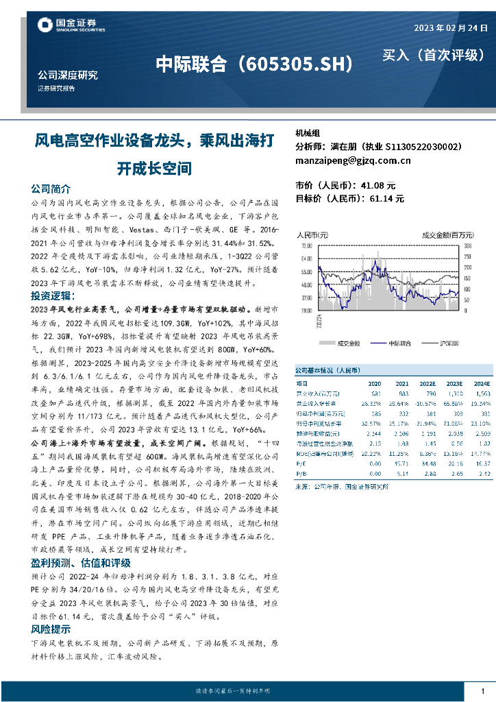 国金证券：中际联合（605305）-风电高空作业设备龙头，乘风出海打开成长空间