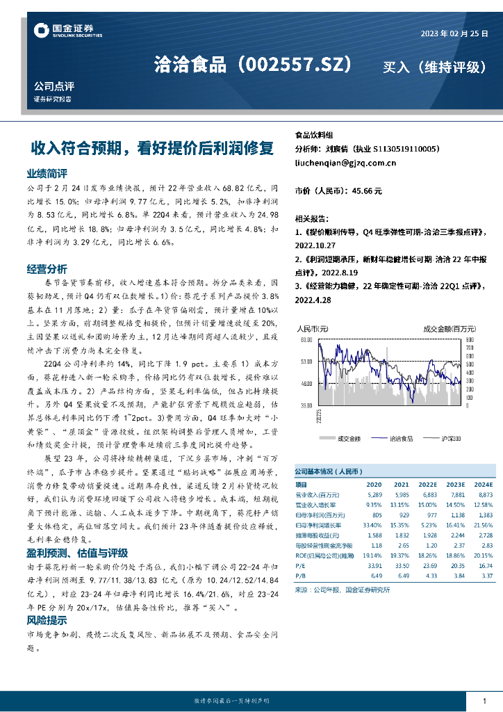 国金证券：洽洽食品（002557）-收入符合预期，看好提价后利润修复