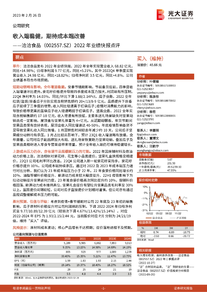 光大证券：洽洽食品（002557）-2022年业绩快报点评：收入端稳健，期待成本端改善