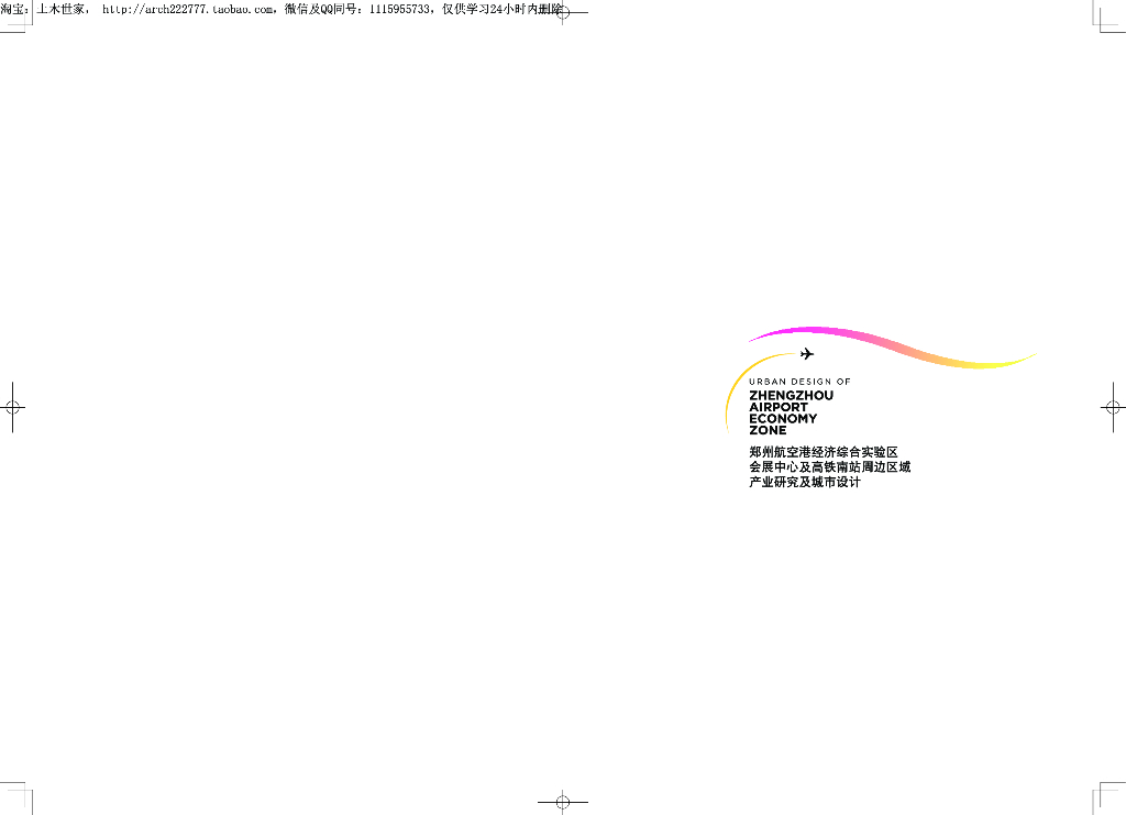 航空港经济综合试验区及高铁站周边城市设计