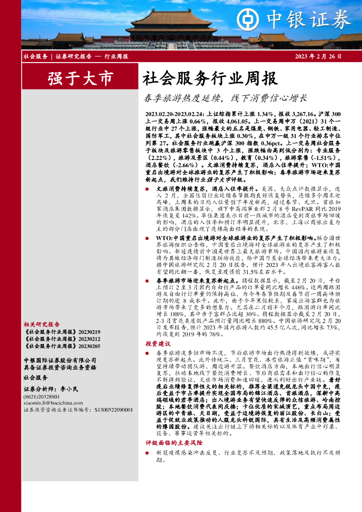 中银证券：社会服务行业周报：春季旅游热度延续，线下消费信心增长