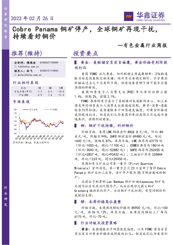 华鑫证券：有色金属行业周报：Cobre Panama铜矿停产，全球铜矿再现干扰，持续看好铜价