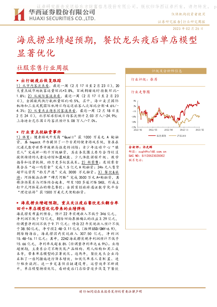 华西证券：社服零售行业周报：海底捞业绩超预期，餐饮龙头疫后单店模型显著优化