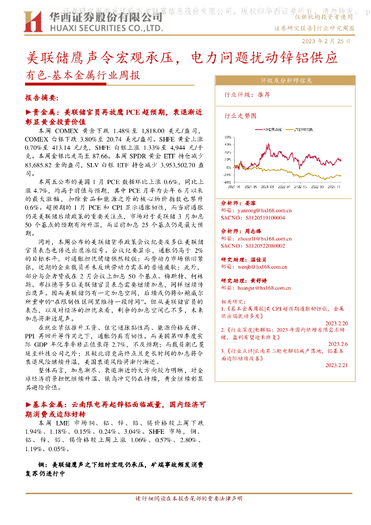 华西证券：有色-基本金属行业周报：美联储鹰声令宏观承压，电力问题扰动锌铝供应
