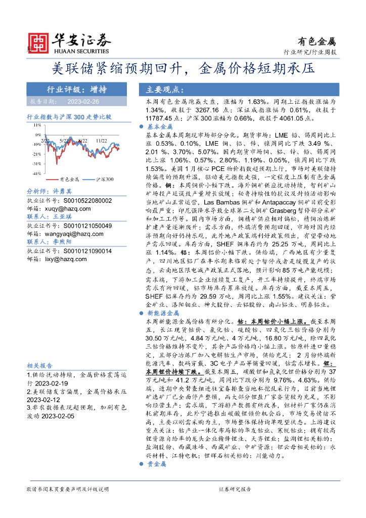 华安证券：有色金属行业周报：美联储紧缩预期回升，金属价格短期承压