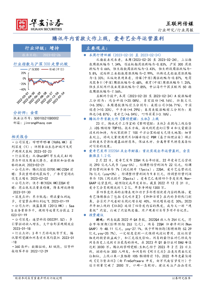 华安证券:互联网传媒行业周报:腾讯年内首款大作上线,爱奇艺全年运营盈利