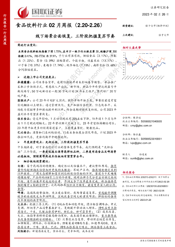 国联证券：食品饮料行业02月周报：线下场景全面恢复，三阶段把握复苏节奏