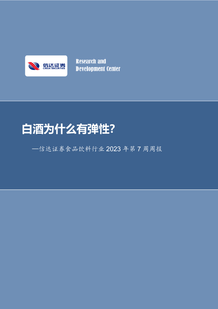 信达证券：食品饮料行业2023年第7周周报：白酒为什么有弹性？