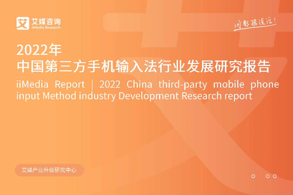 艾媒咨询：2022年中国第三方手机输入法行业发展研究报告