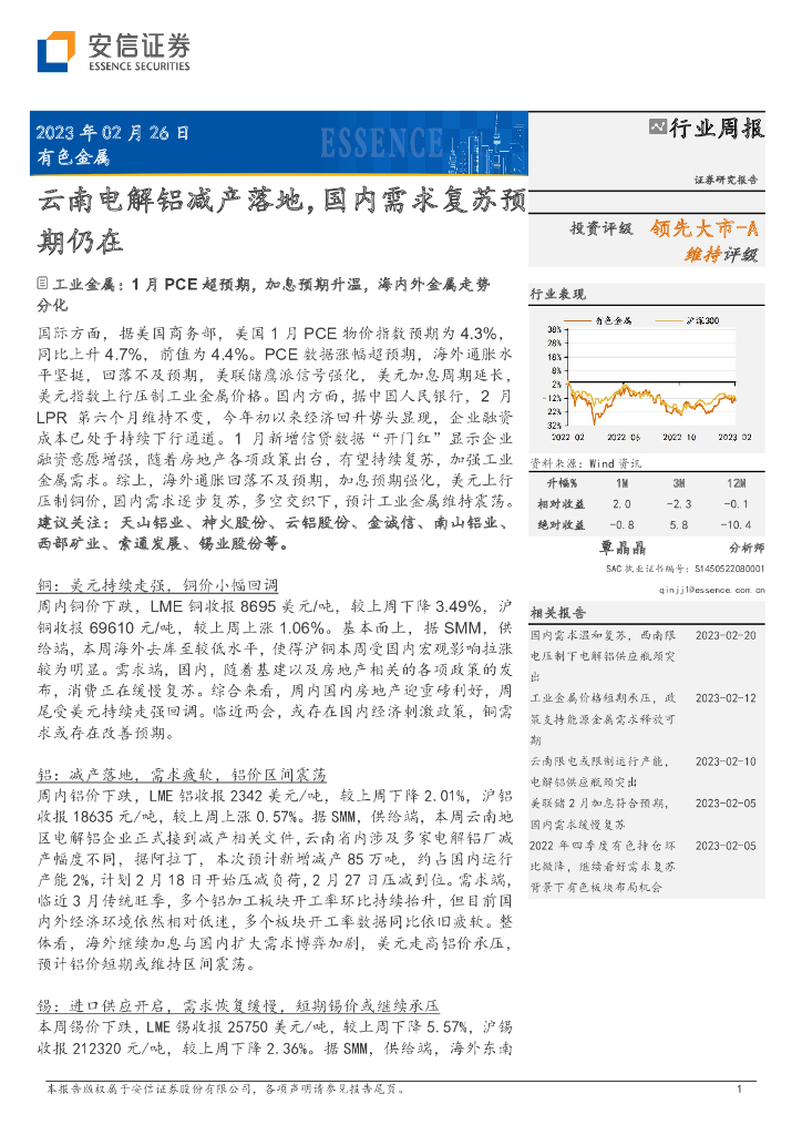 安信证券：有色金属行业周报：云南电解铝减产落地，国内需求复苏预期仍在