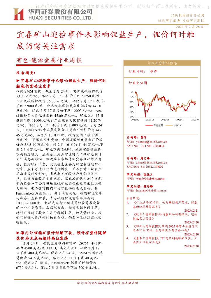 华西证券：有色-能源金属行业周报：宜春矿山迎检事件未影响锂盐生产，锂价何时触底仍需关注需求
