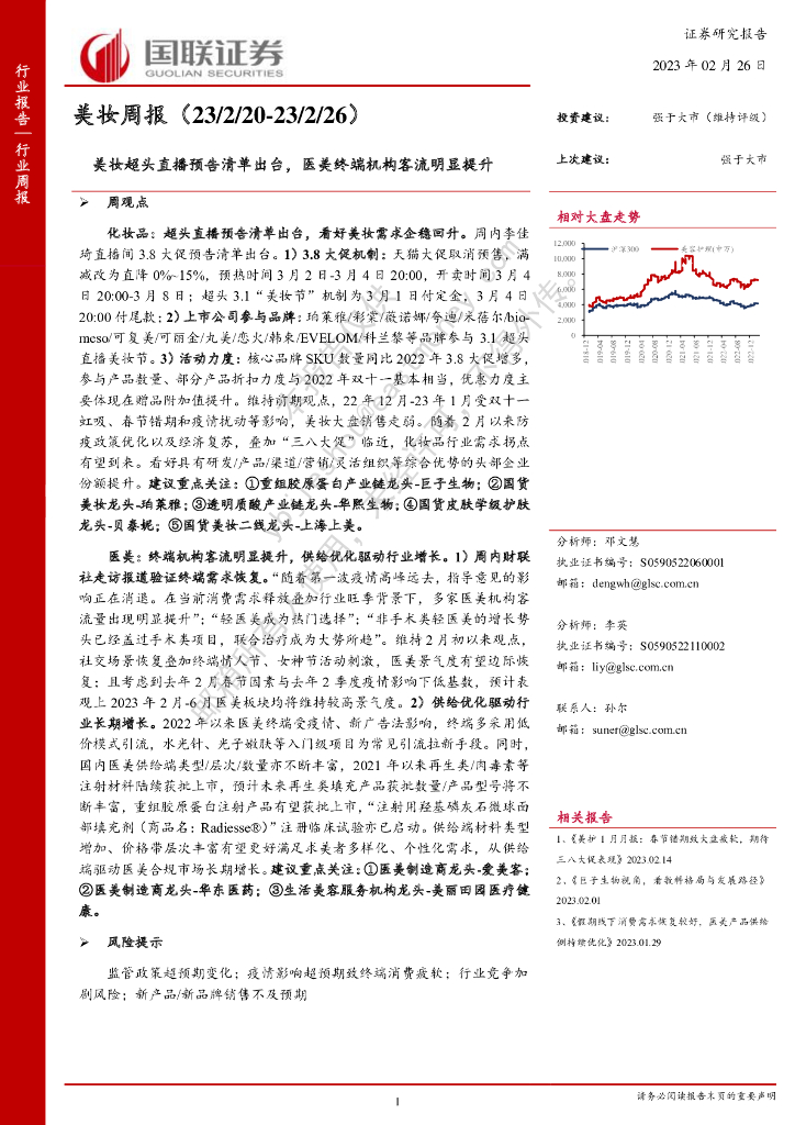国联证券：美妆周报：美妆超头直播预告清单出台，医美终端机构客流明显提升