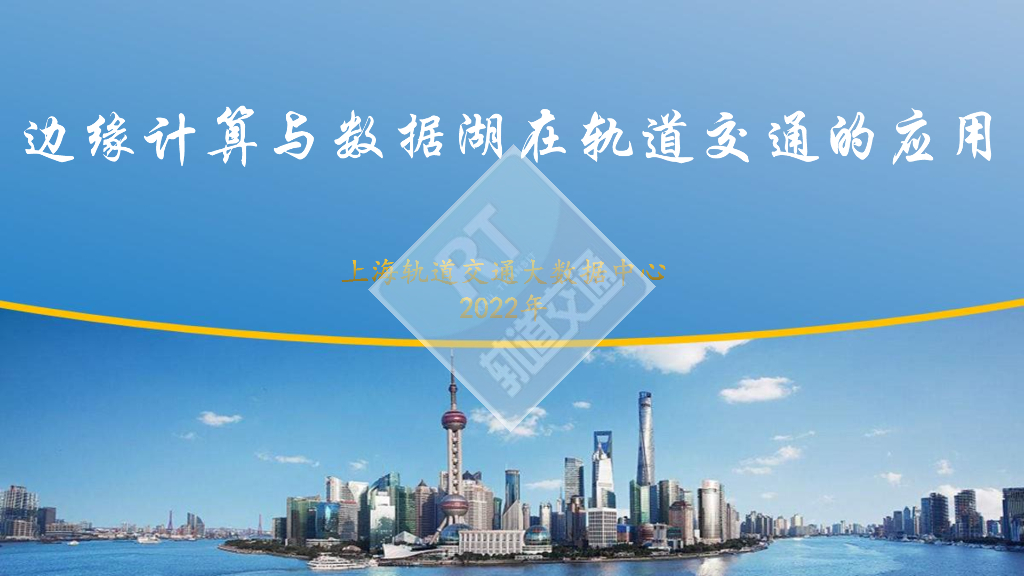 上海轨道交通大数据中心：边缘计算与数据湖在轨道交通的应用
