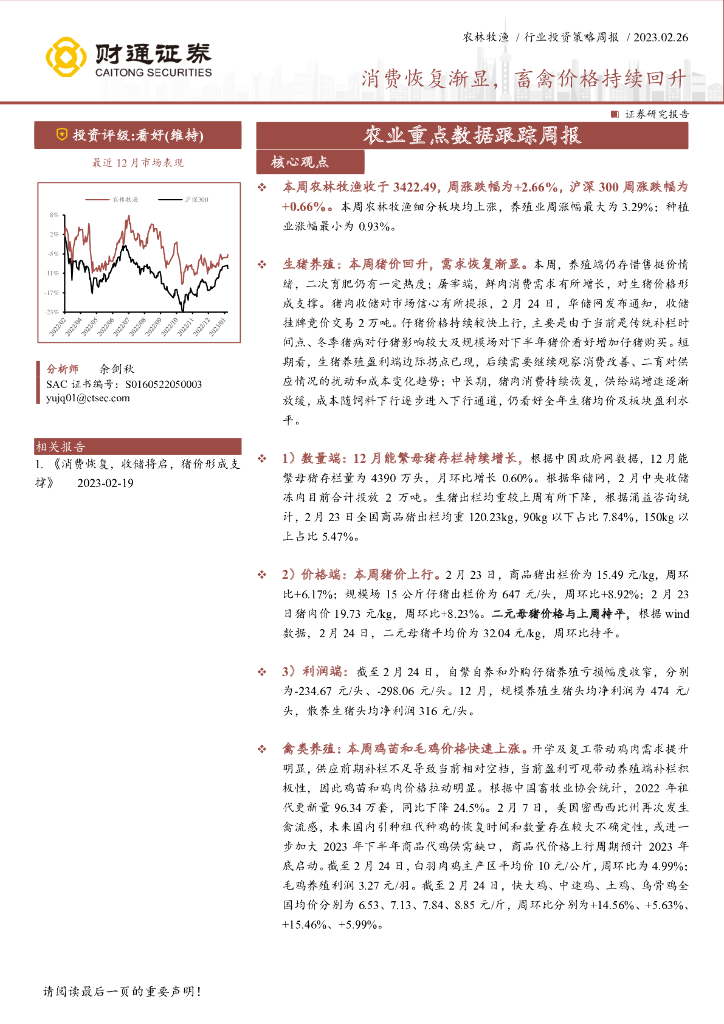财通证券：农业重点数据跟踪周报：消费恢复渐显，畜禽价格持续回升