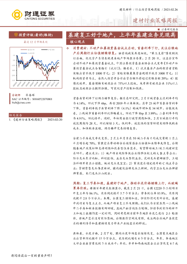 财通证券：建材行业策略周报：基建复工好于地产，上半年基建业务兑现高 海报