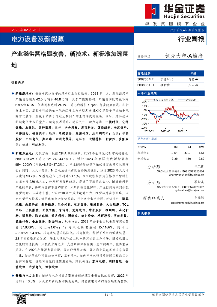 华金证券：电力设备及新能源行业周报：产业链供需格局改善，新技术、新标准加速落地