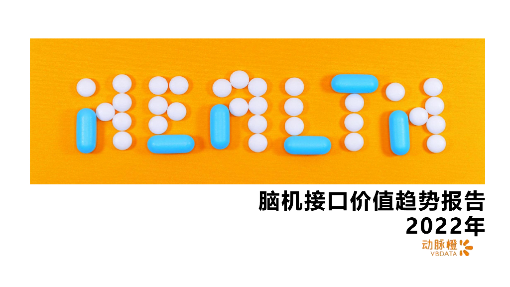 动脉橙：2022年脑机接口价值趋势报告