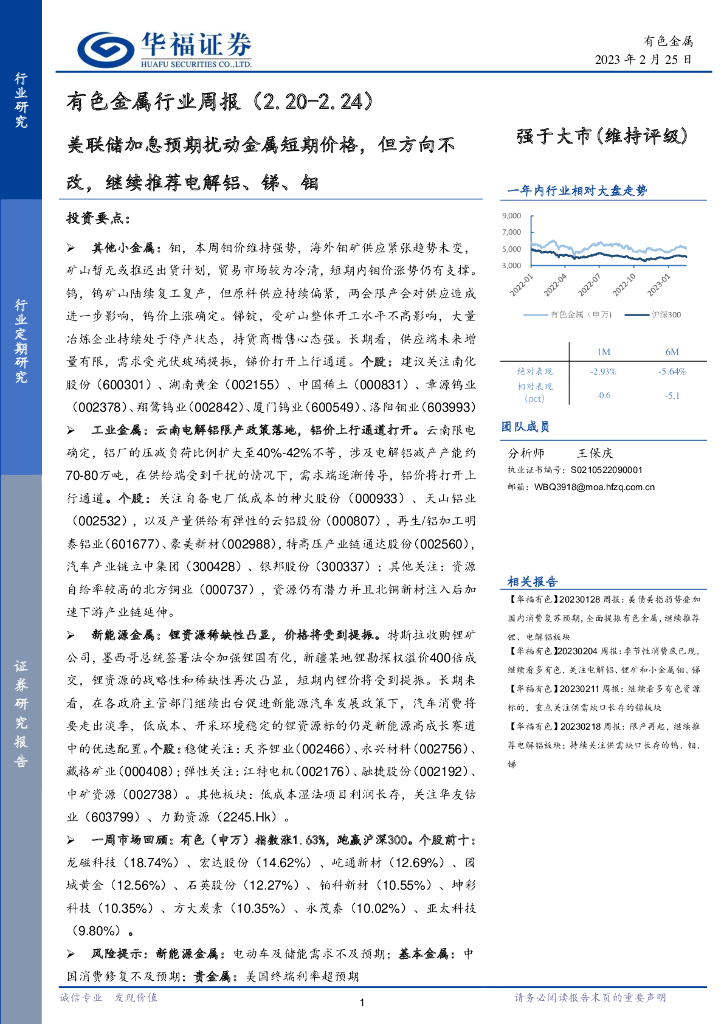 华福证券：有色金属行业周报：美联储加息预期扰动金属短期价格，但方向不改，继续推荐电解铝、锑、钼