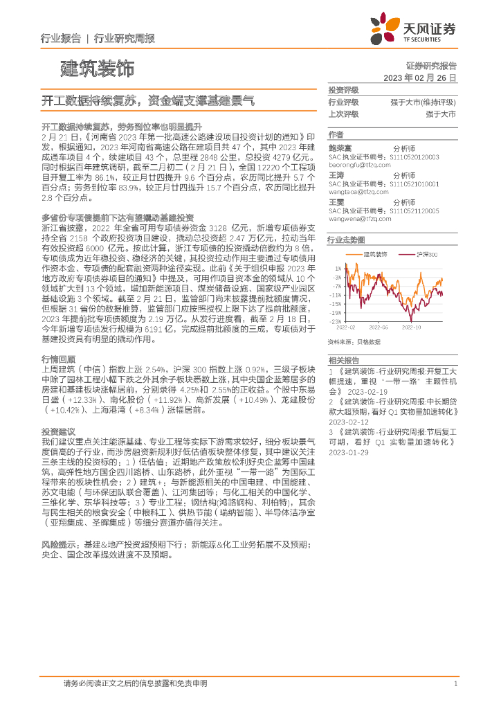 天风证券：建筑装饰行业研究周报：开工数据持续复苏，资金端支撑基建景气