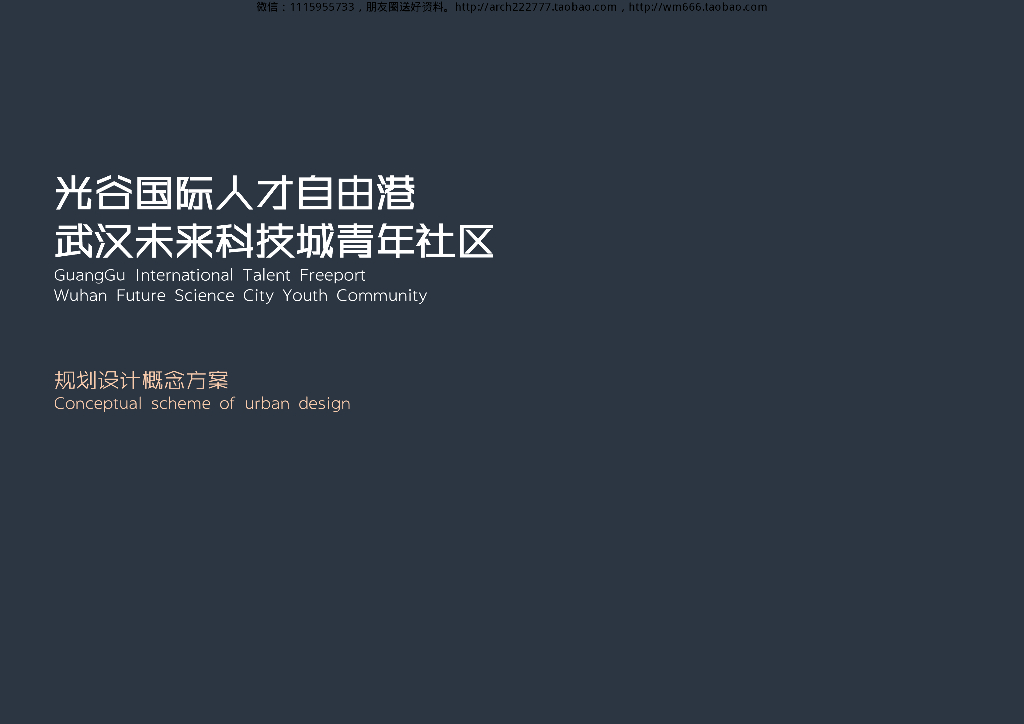 湖北光谷国际人才自由港武汉未来科技城青年社区规划设计概念方案：商业办公+公寓方案