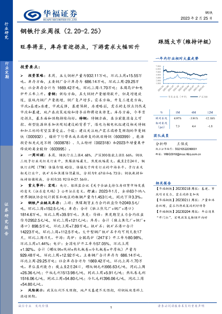 华福证券：钢铁行业周报：旺季将至，库存首迎拐点，下游需求大幅回升